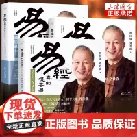 易经真的很容易共3册:变革与创新+诚信赢天下+活出自在从容(《百家讲坛》人气主讲人、国学大师曾仕强一生系统研究《易经》的