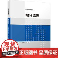 编译原理:班晓娟、王笑琨、张雅斓、姚超、汪云海 著 大中专理科科技综合 大中专 清华大学出版社