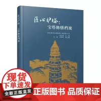 匠心护塔 宝塔修缮档案9787112301676中国古代建筑修缮文化传统 宝塔的建筑风格与结构 宝塔修缮工程的特点与遵循
