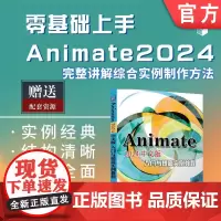 正版 Animate 2024中文版入门与提高实例教程 许梦阳 胡仁喜 杨雪静 9787111765257 机械