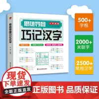 思维导图巧记汉字+生字练字帖一年级上2册组合小学生识字认知汉字偏旁部首结构组词成语同义词近义词思维导图快巧记速记生字汉字