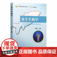 水生生物学 韦先超主编 9787109221819 鱼类水产养殖动物生物学 中国农业出版社教材