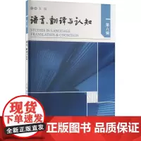 语言、翻译与认知 第六辑 文旭 著 行业/职业英语文教 正版图书籍 外语教学与研究出版社