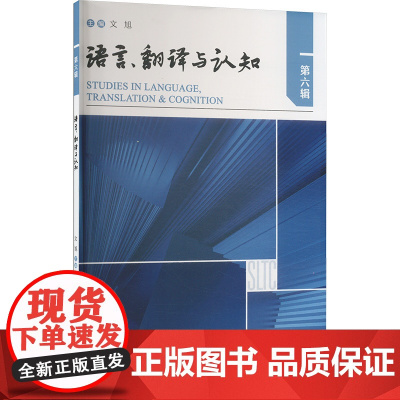 语言、翻译与认知 第六辑 文旭 著 行业/职业英语文教 正版图书籍 外语教学与研究出版社