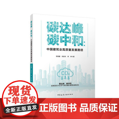 碳达峰 碳中和 中国建筑业高质量发展路径 李素蕾刘金东李坤9787112301959中国建筑工业出版社建筑业绿色低碳双碳