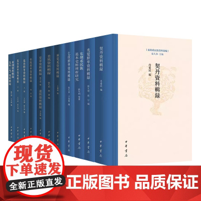 10种东胡系民族资料汇编 乞伏鲜卑资料辑录东胡系民族基本史料辨析研究秃发鲜卑资料辑录契丹资料辑录柔然资料辑录室韦资料辑录