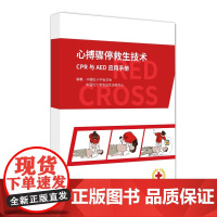 心搏骤停救生技术CPR与AED应用手册 中国红十字会总会 中国红十字会总会训练中心 心肺复苏术手册