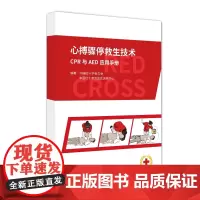 心搏骤停救生技术CPR与AED应用手册 中国红十字会总会 中国红十字会总会训练中心 心肺复苏术手册