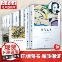 弗洛姆全集12册 爱的艺术/爱性欲与母权/常态病理学/论不服从/逃避自由/健全的社会/存在的艺术/人心/占有还是存在/自