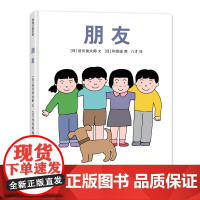 [换社新版]朋友——精装 3岁以上 谷川俊太郎 关于朋友的人生之书 爱与和平 友情友谊 分享尊重 接纳包容 蒲蒲兰绘本馆