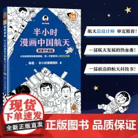 半小时漫画中国航天:探索宇宙篇 从饱受屈辱到傲视群雄看得泪目又自豪 混知 天问 嫦娥 北斗 科普 [读客 正版图书]