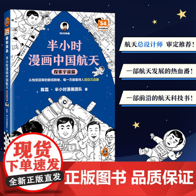半小时漫画中国航天:探索宇宙篇 从饱受屈辱到傲视群雄看得泪目又自豪 混知 天问 嫦娥 北斗 科普 [读客 正版图书]