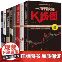 全套8册 股票入门基础知识书籍 财富自由基金理财个人理财新手从零开始学投资快速学习零基础到精通技术股市与实战技巧炒股K线