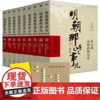 明朝那些事儿正版全套9册增补版 当年明月包含第 一至九部白话明史中国古代史通史记历史类书籍明朝的那些事