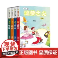 [书]流萤之光(全4册) 9787546199955 周博文 黄山书社