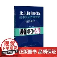 北京协和医院疑难间质性肺疾病病例析评 黄慧等著 所涉及的间质性肺疾病的诊断 鉴别诊断和治疗要点总结 中国协和医科大学出版