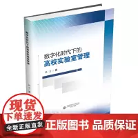 数字化时代下的高校实验室管理9787550463714西南财经大学出版社正版自营
