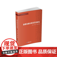 新疆金融高质量发展研究9787550462335西南财经大学出版社正版自营