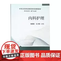 内科护理 刘楠楠 王小明 主编 中等卫生职业教育改革创新教材 供中职护理 助产专业用 人民卫生出版社9787117319