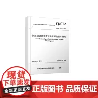 自营 铁路隧道盾构管片智能制造技术指南(Q/CR9263-2024)151137026中国国家铁路集团有限公司