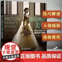 拍出绝世美姿 摄影师与模特的 摆姿技巧解密 人像摄影书籍婚礼摆姿书pose构图学大全教材后期技巧入门基础作品集