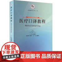 医疗口译教程:胡敏霞 编 大中专理科专业英语 大中专 四川大学出版社