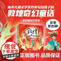 敦煌奇幻旅行记 第四辑签名版 套装全3册[]