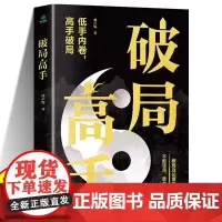 [抖音同款]破局高手正版书籍 破得局中局方为人上人 玩转心计谋略职场权谋底层逆袭绝地翻盘破局博弈术看穿人性套路培养破局思