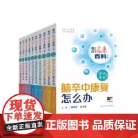 全10册 相约健康百科丛书 康养康复系列 老年退行性疾病康复脑卒中康复肿瘤康复儿童常见疾病康复颈腰椎疾病康复怎么办 人卫
