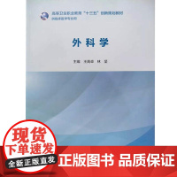 外科学高等卫生职业教育十三五创新规划教材 医学临床护理丛书 王高卓主编 供临床医学专业用实用书 人民卫生出版社97871