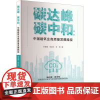 碳达峰 碳中和:中国建筑业高质量发展路径 李素蕾,刘金东,李坤 著 环境科学专业科技 正版图书籍 中国建筑工业出版社