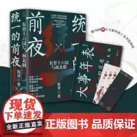 [余杭新华正版]统一的前夜(东晋十六国与南北朝上下)全二册/读懂历史逻辑系列 陈羡著 中国古代历史 民族大迁徙 新世界出