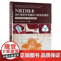 NRD技术治疗难治性骨髓炎与软组织感染牛鼻子*技术 理论与临床实践 曲龙 杨华清 田林 陈蔚蔚 主编 北京大学医学出版社