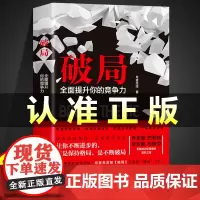 [抖音同款]破局正版书籍全面提升你的竞争力 知悉事物的底层逻辑 颠覆传统思维掌握逆袭指南 逆袭成功者的进阶之路 童心悦美