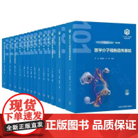 全14册 基础医学 101计划 核心教材 全14本套装软骨和骨的组织结构 四肢骨及其连结 北京大学医学出版社 97875