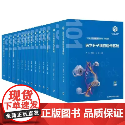 全14册 基础医学 101计划 核心教材 全14本套装软骨和骨的组织结构 四肢骨及其连结 北京大学医学出版社 97875