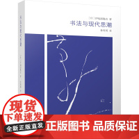 书法与现代思潮 (日)伊福部隆彦 著 徐利明 译 书法/篆刻/字帖书籍艺术 正版图书籍 江苏美术出版社