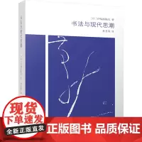 书法与现代思潮 (日)伊福部隆彦 著 徐利明 译 书法/篆刻/字帖书籍艺术 正版图书籍 江苏美术出版社