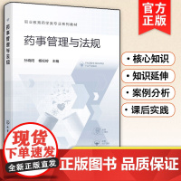 正版 药事管理与法规 孙晓阳 药事监管与法规通识 药品研制注册药品生产药品经营药品使用疫苗与特殊药品中药监督管理图书籍