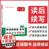 2025一本新高考英语新题型读后续写高中英语专项训练高一二三通用英语写作满文作文素材模板写作指导英语真题教辅书 开心教育