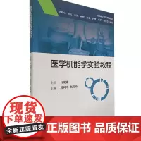 正版全新 医学机能学实验教程 创新教材 主编 周利玲 杨美玲9787117249034人民卫生出版社