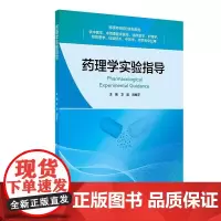 正版全新 药理学实验指导 创新教材 9787117352048人民卫生出版社 供中医学、中西医临床医学、临床医学、护理学