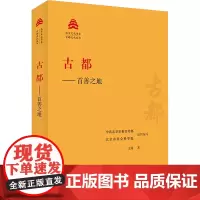 古都——首善之地 王岗 著 中共北京市委宣传部,北京市社会科学院 编 地方史志/民族史志社科 正版图书籍 北京出版社