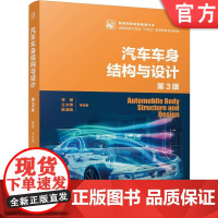 正版 汽车车身结构与设计 第3版 战略性新兴领域“十四五”高等教育系列教材 林程 9787111752035 机