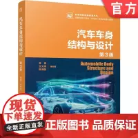 正版 汽车车身结构与设计 第3版 战略性新兴领域“十四五”高等教育系列教材 林程 9787111752035 机
