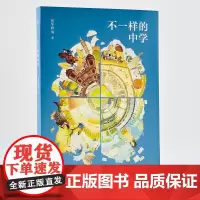 不一样的中学 贾冬婷等著 中学教育 中学中西教育留学英国公学美国中学芬兰中学参考书籍 生活书店