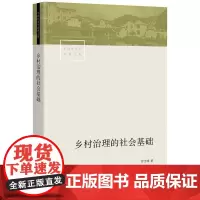 乡村治理的社会基础 贺雪峰 中国社会学经典文库书籍 村庄权力结构的三层分析村级治理的村庄基础农村政策和制度乡村治理 生活