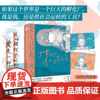 [随书赠光栅卡]如果我们将在25岁死去 [日]砂川雨路 著6个短篇小说末世婚配鼓励生育家暴亲密关系社会管理科幻小说新星出