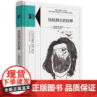 恰如其分的自尊 精装版知心書系列 社会心理普通行为学导论心理学爱好者自助读本与生活 张艺兴同款书籍 生活书店