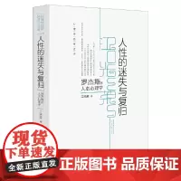 人性的迷失与复归 罗杰斯人本心理学 江光荣著 以人为中心疗法的心理自助读本 心理学名家述评自我实现实用心理学知识书籍生活